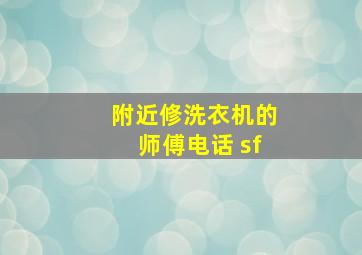 附近修洗衣机的师傅电话 sf